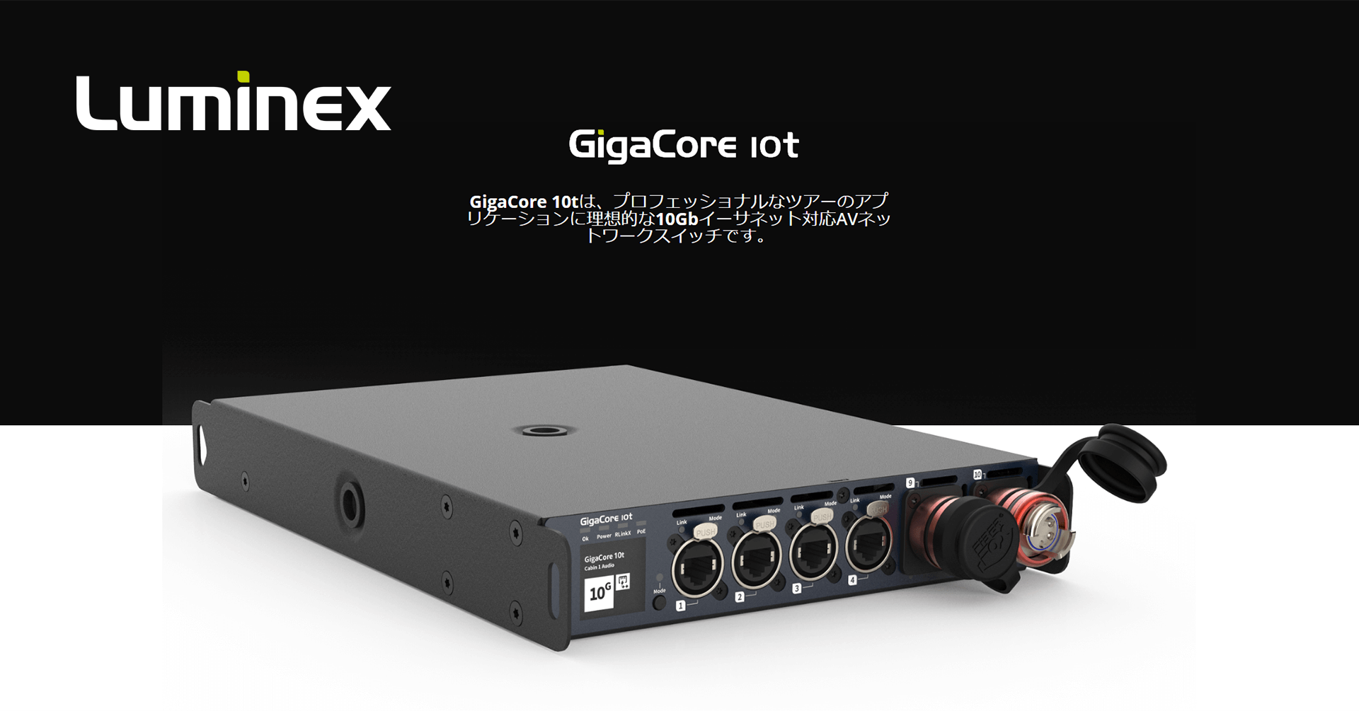 Luminex GigaCore 10t が発表されました