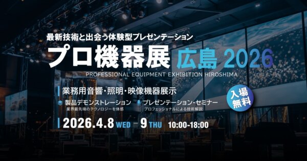 プロ機器展広島2026